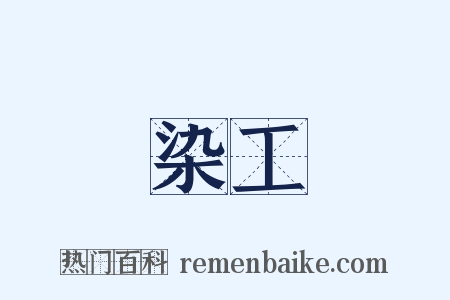 染工是什么意思的图片